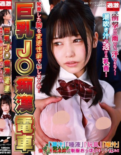 巨乳J○痴●電車 発育した胸を変態性癖で犯しまくれ！