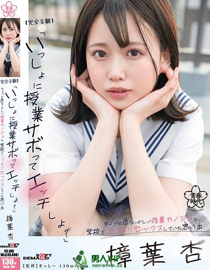 【完全主観】「いっしょに授業サボってエッチしよ？」ちょっと危なっかしい後輩カノジョと、学校でこっそりセックスしていた思い出 樟葉杏
