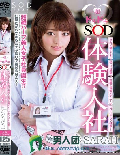 超ドキドキ◆ SOD体験入社 SARAH