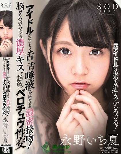 アイドルがねっとりと舌と舌、唾液まで絡ませる濃密接吻！脳がとろけるほどの濃厚キスでお互いを求め合うベロチュウ性交 永野いち夏