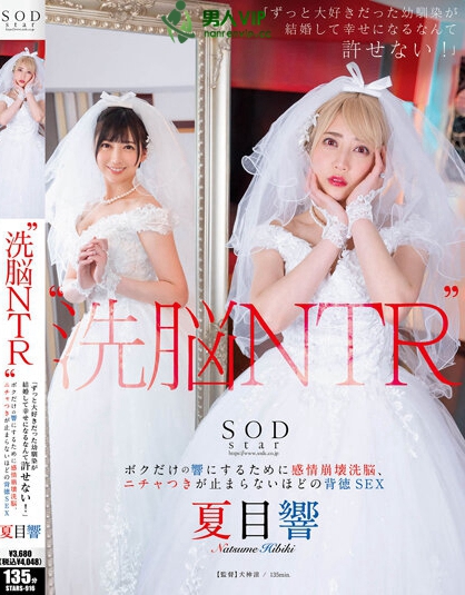 ‘洗脳 NTR’ 「ずっと大好きだった幼馴染が結婚して幸せになるなんて許せない！」 ボクだけの響にするために感情崩壊洗脳、ニチャつきが止まらないほどの背徳SEX 夏目響