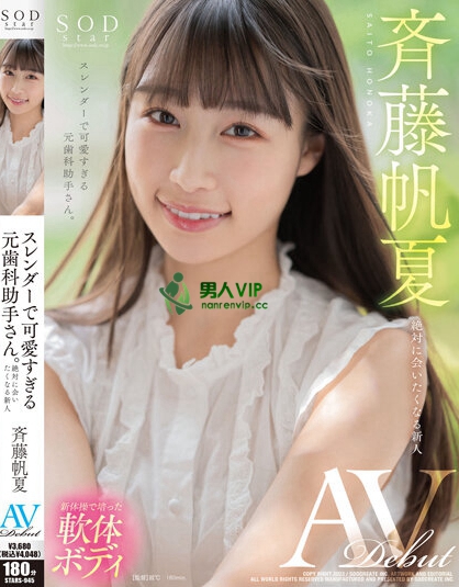 斉藤帆夏 AV DEBUT