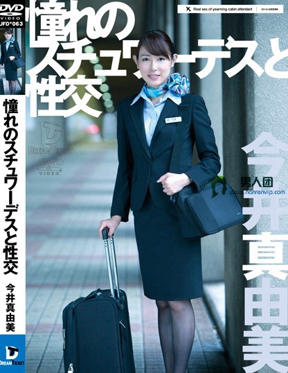 憧れのスチュワーデスと性交 今井真由美
