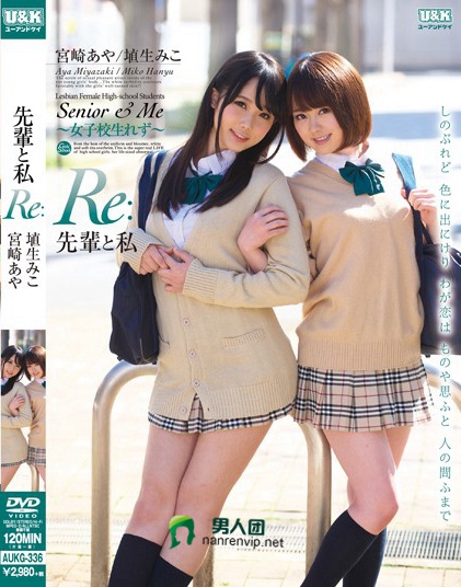 先輩と私「Re:」 宮崎あや 埴生みこ