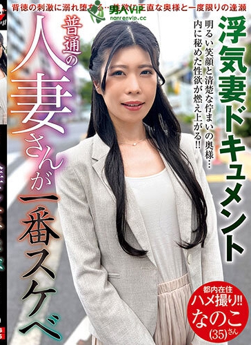 普通の人妻さんが一番スケベ なのこさん（35） 巴なのこ