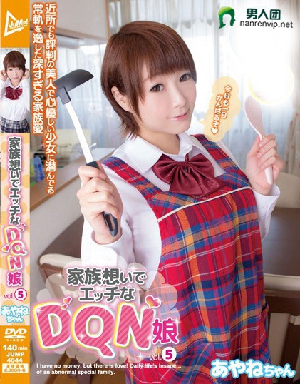 家族想いでエッチなDQN娘 vol.5 あやねちゃん 涼川絢音