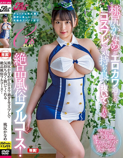 桃尻かなめがエロカワ過ぎるコスプレで気持ち良く抜いてくれる絶品風俗フルコース！