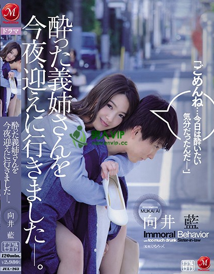 酔った義姉さんを今夜、迎えに行きました―。 向井藍