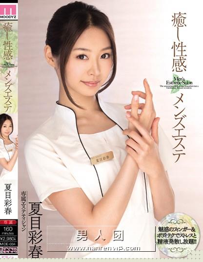 癒し性感 メンズエステ 夏目彩春
