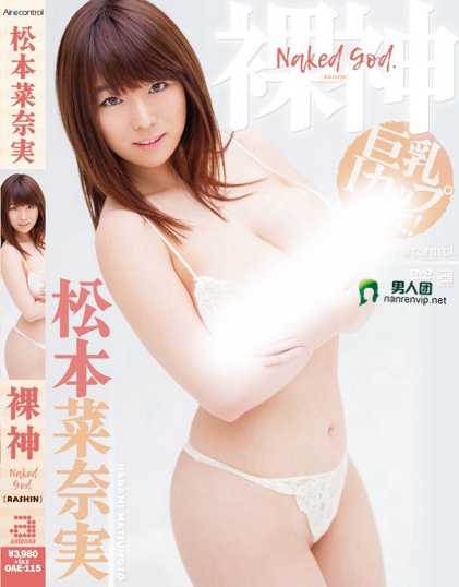 裸神 松本菜奈実