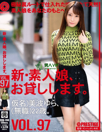 新・素人娘、お貸しします。 97