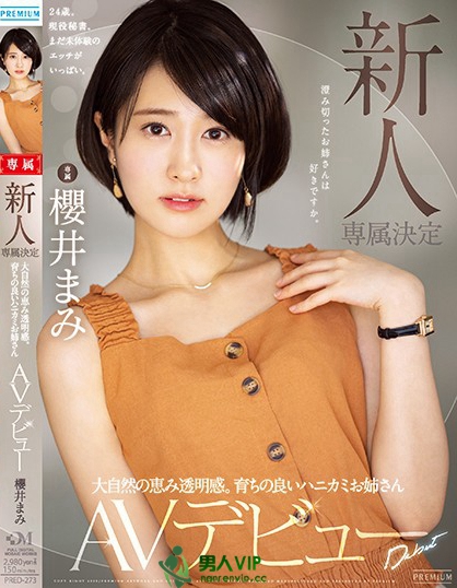 新人 専属決定 大自然の恵み透明感。育ちの良いハニカミお姉さんAVデビュー 櫻井まみ