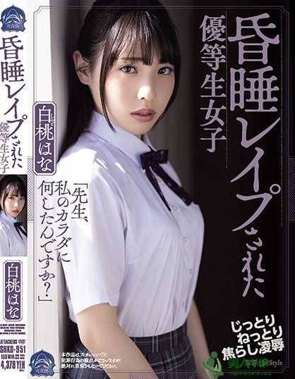 昏●レ●プされた優等生女子 白桃はな
