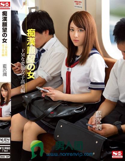痴漢願望の女 ドMな変態女子校生編 藍沢潤