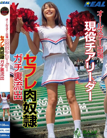 オールスター出場 現役チアリーダー セフレ肉奴● ガチ裏流出