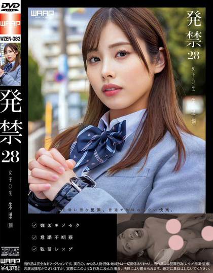 発禁 28 女子〇生 朱里（18）