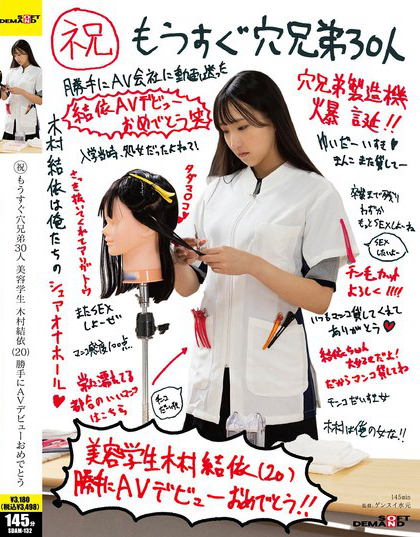 （祝）もうすぐ穴兄弟30人 美容学生 木村結依（20） 勝手にAVデビュー...