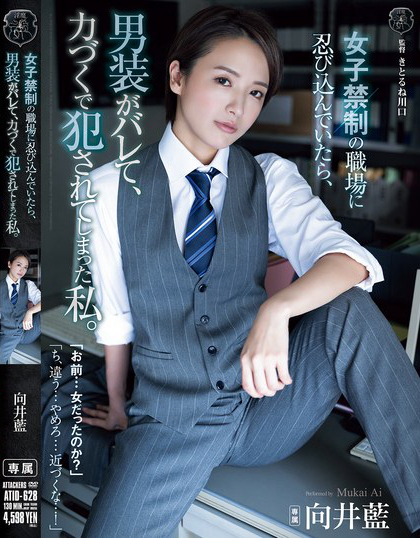 女子禁制の職場に忍び込んでいたら、男装がバレて、力づくで犯●れてしまった私...