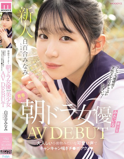 青春ウォーター朝ドラ女優みたいな美少女AV DEBUT 大人しい小動物みた...