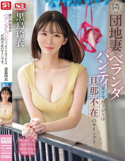 隣の団地妻がベランダにパンティを干す昼下がりは旦那不在のサインです。 黒島玲衣