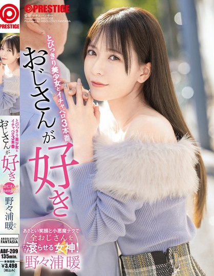 おじさんが好き とびっきり美少女とイチャベロ3本番 野々浦暖