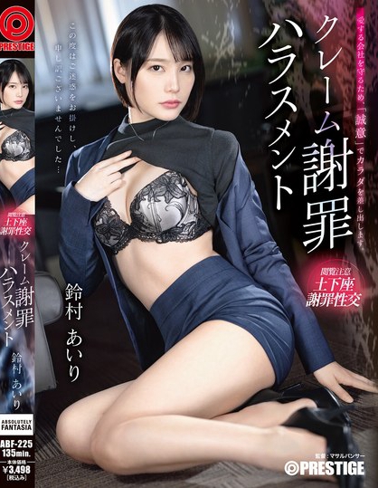 クレーム謝罪ハラスメント 鈴村あいり