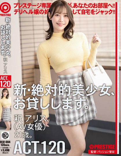 新・絶対的美少女、お貸しします。 ACT.120 釈アリス
