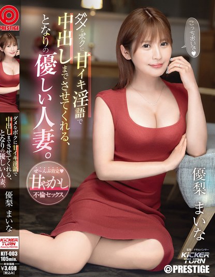 ダメなボクに甘イキ淫語で中出しまでさせてくれる、となりの優しい人妻。 優梨まいな