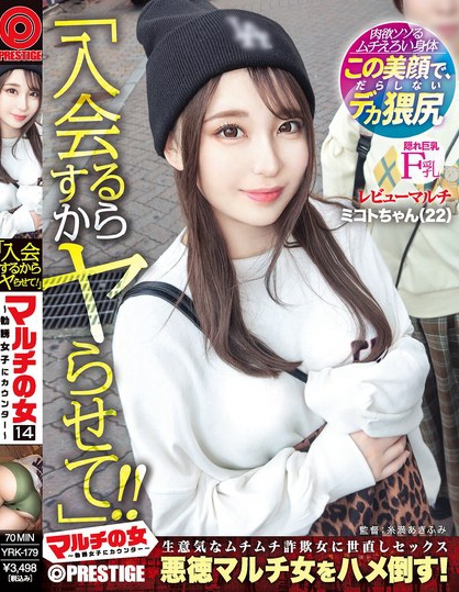 マルチの女～勧誘女子にカウンター～×PRESTIGE PREMIUM 14