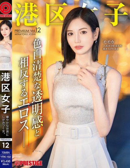 港区女子 PREMIUM Vol.12
