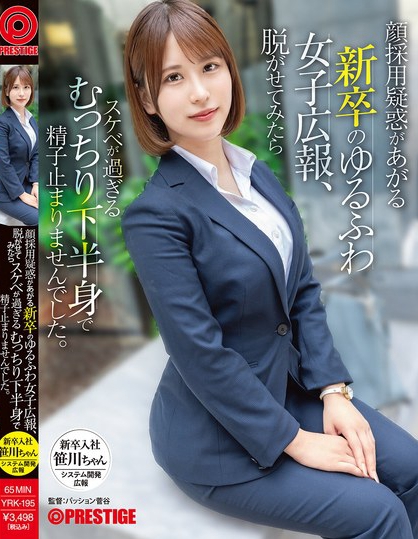 顔採用疑惑があがる新卒のゆるふわ女子広報、脱がせてみたらスケベが過ぎるむっ...