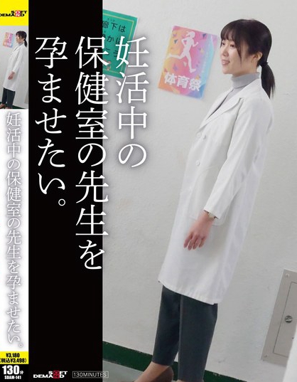 妊活中の保健の先生を孕ませたい。