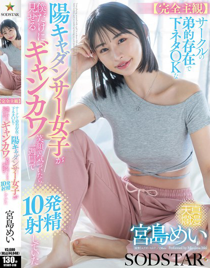 【完全主観】サークルの弟的存在で下ネタOKな陽キャダンサー女子が僕だけに見...