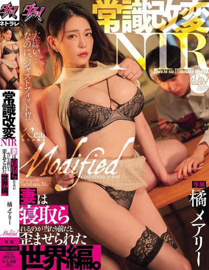 常識改変NTR 妻は寝取られるのが当たり前だと歪ませられた世界編。 橘メアリー