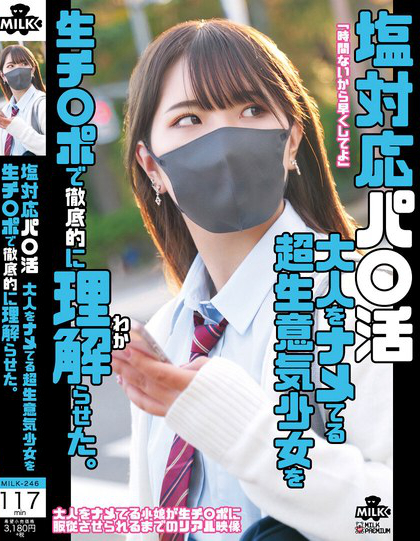 塩対応パ○活 大人をナメてる超生意気少女を生チ○ポで徹底的に理解らせた。 ...