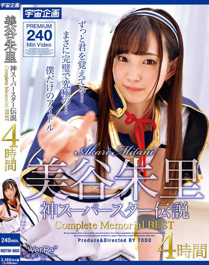 美谷朱里 神スーパースター伝説 Complete Memorial BES...