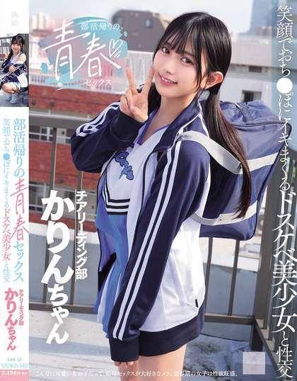 部活帰りの青春セックス 笑顔でおち●ぽにイキまくるドスケベ美少女と性交 北岡果林