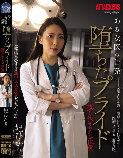ある女医の告発 堕ちたプライド 捻じ伏せられた正義 妃ひかり