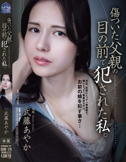 傷ついた父親の目の前で犯●れた私。 武藤あやか