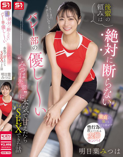 後輩の頼みは絶対に断らない バレー部の優し～い’みつは先輩’に本気で甘えた...