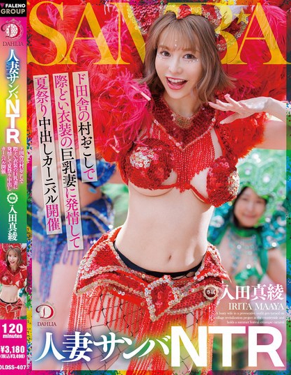人妻サンバNTRド田舎の村おこしで際どい衣装の巨乳妻に発情して夏祭り中出し...