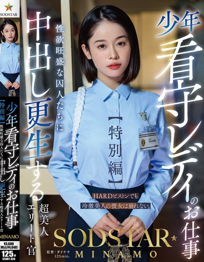 少年看守レディのお仕事【特別編】 SODSTAR MINAMO 性欲旺盛な...
