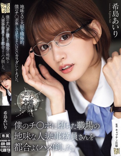 僕のチ〇ポに堕ちた職場の地味な人妻事務員さんを都合よくハメ倒した。 希島あいり