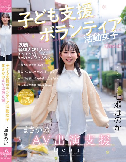 子ども支援ボランティア活動女子 まさかのAV出演支援 七瀬ほのか