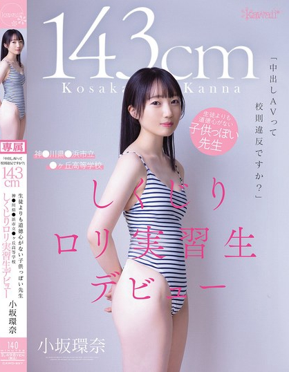「中出しAVって校則違反ですか？」143cm 生徒よりも道徳心がない子供っ...