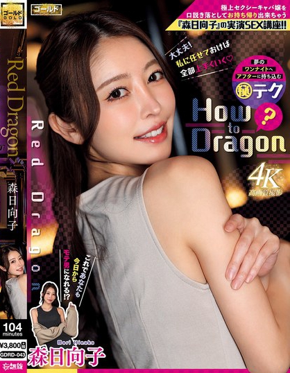 Red Dragon 森日向子 How to Dragon 極上セクシーキ...