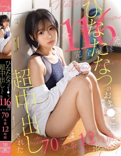 ひなたなつのおま●こが超中出しされた全116発 完全収録70本番 12時間