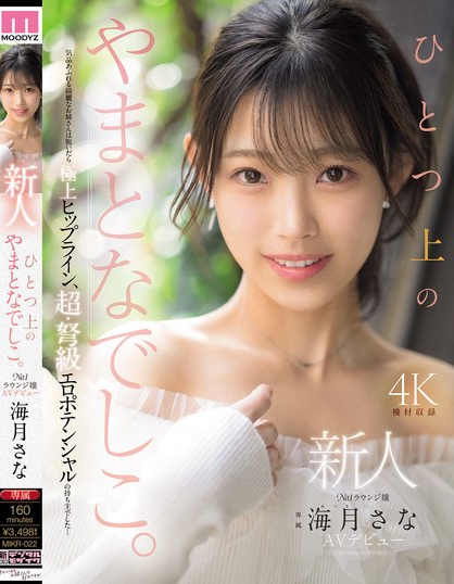 新人 ひとつ上のやまとなでしこ。No.1ラウンジ嬢 海月さなAVデビュー