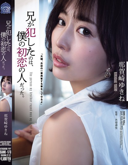 兄が犯したのは、僕の初恋の人だった。 那賀崎ゆきね