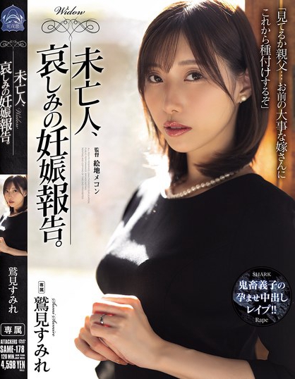 未亡人、哀しみの妊娠報告。 鷲見すみれ